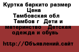 Куртка баркито размер 92 › Цена ­ 500 - Тамбовская обл., Тамбов г. Дети и материнство » Детская одежда и обувь   